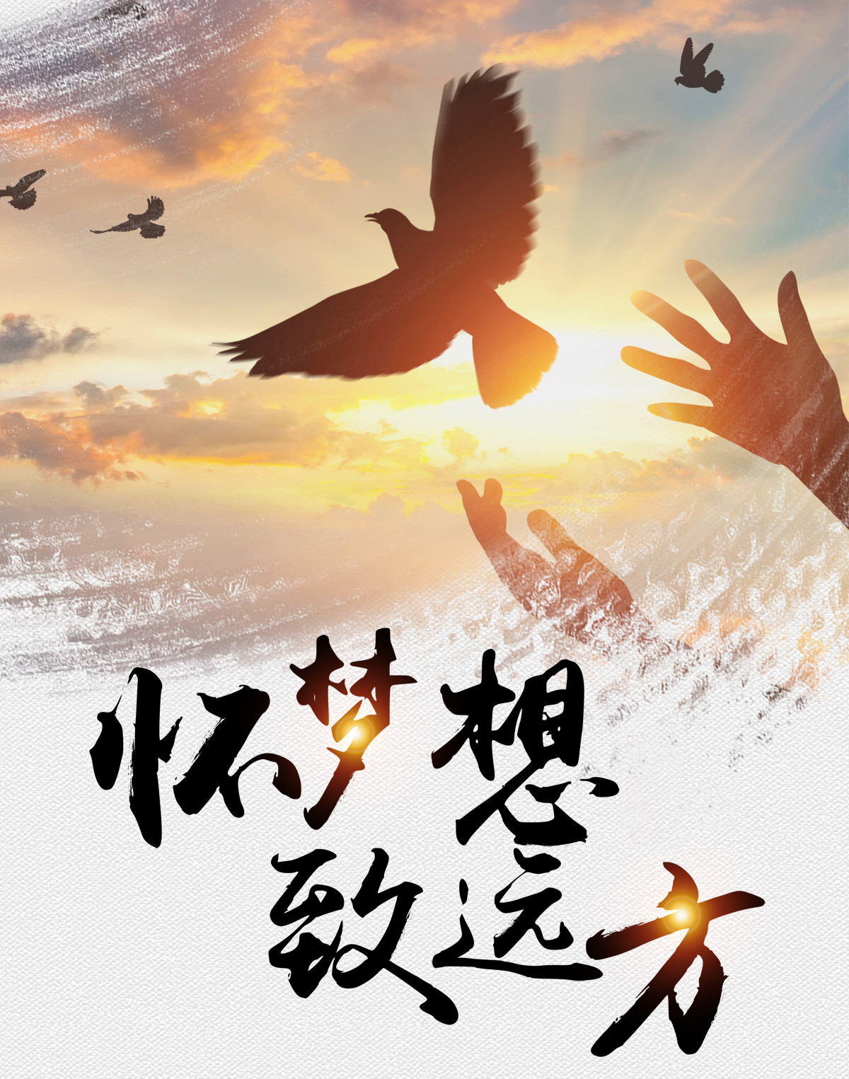 1608861893654444.jpg 乘風(fēng)破浪_副本.jpg